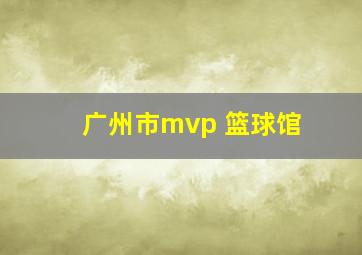 广州市mvp 篮球馆